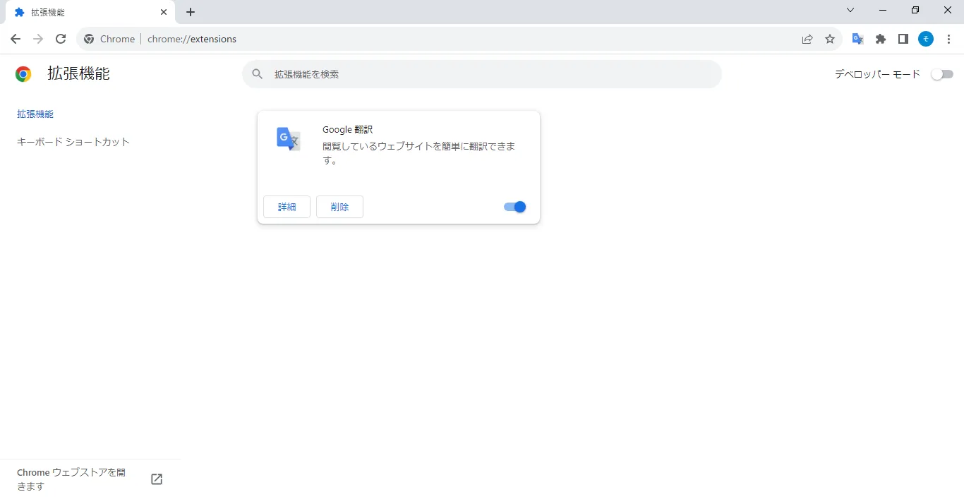Chrome 拡張機能 デベロッパーモード有効前