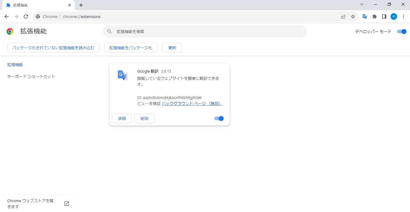 Chrome 拡張機能 デベロッパーモード有効後