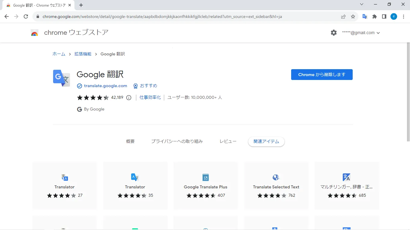 chromeウェブストア Google翻訳 追加後
