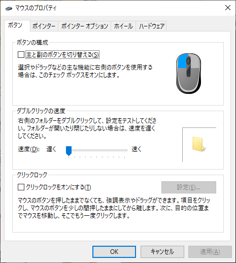 マウスのプロパティ