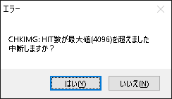CHKIMG HIT数が最大値(4096)を超えました
