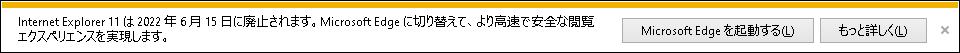 Internet Explorer 11は2022年6月15日に廃止されます。