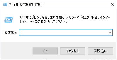 ファイル名を指定して実行