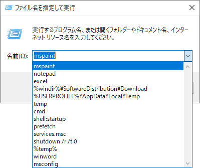 ファイル名を指定して実行_リスト表示
