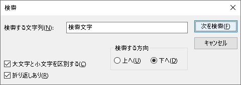 メモ帳_検索