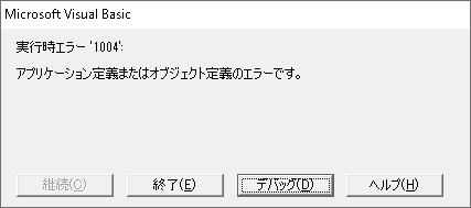 COM_Error Visual Basic 実行時エラー 1004