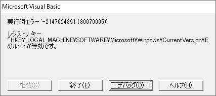 Microsoft Visual Basic_実行時エラー-2147024891(80070005)