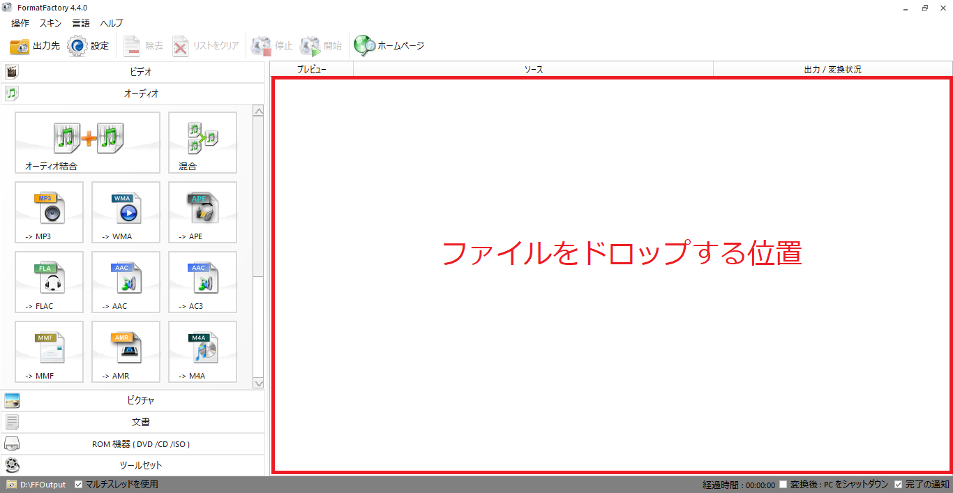 Format Factory_ファイルをドロップする位置