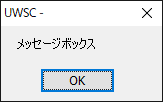 メッセージボックス