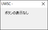 ボタンの表示なし