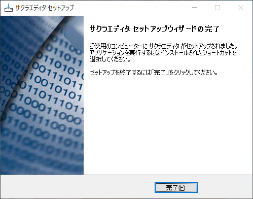 サクラエディタ セットアップウィザードの完了