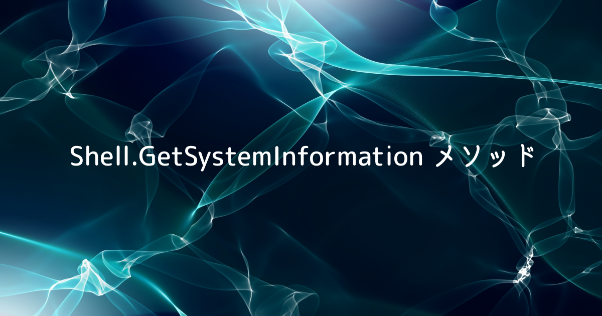 Shell.GetSystemInformation メソッド ｜ UWSC辞典