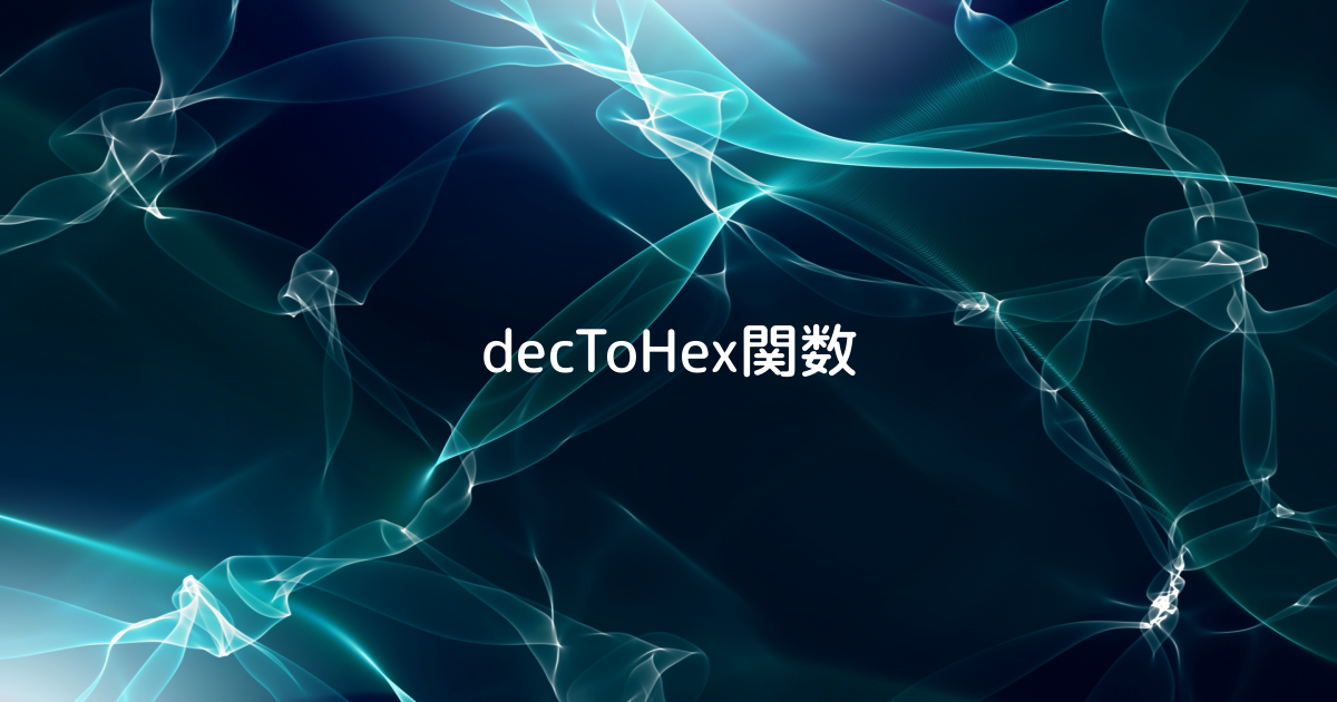decToHex ｜ UWSC辞典