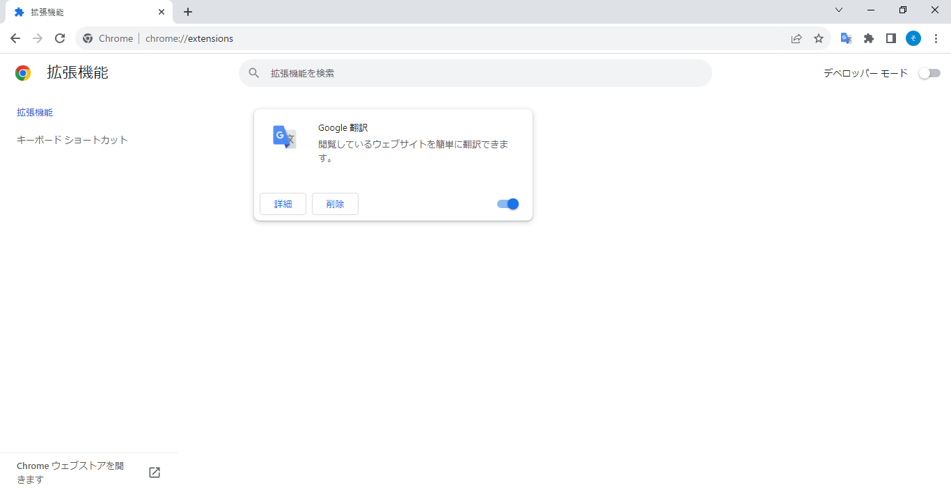 Chrome 拡張機能 デベロッパーモード有効前.png