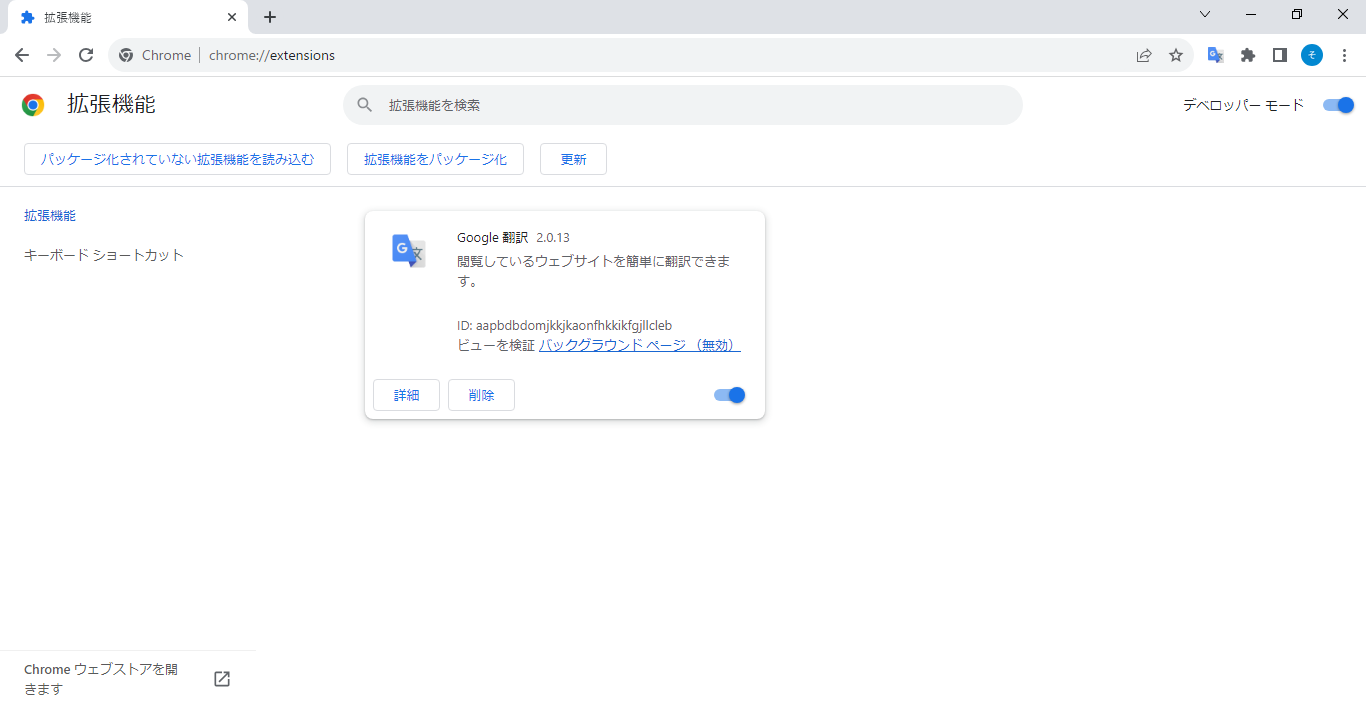 Chrome 拡張機能 デベロッパーモード有効後.png