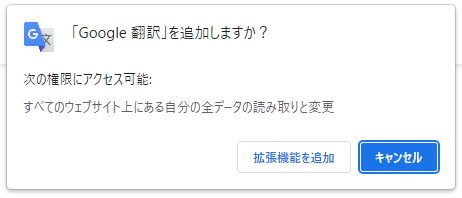 chromeウェブストア Google翻訳 追加確認.png