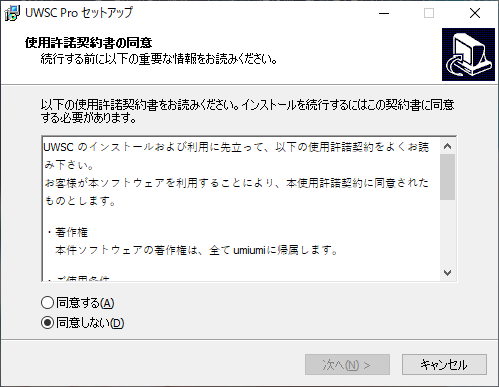 UWSC Pro セットアップ_使用許諾契約書の同意.png