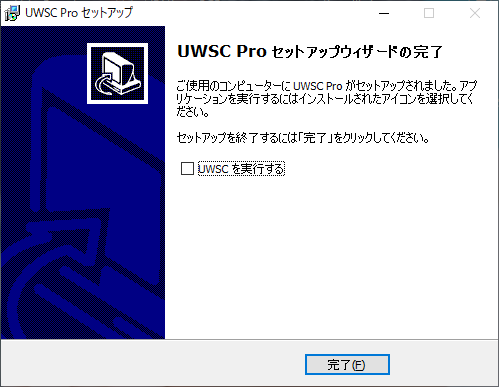 UWSC Pro セットアップ_UWSC Pro セットアップウィザードの完了.png
