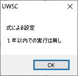 UWSC_スケジュール_式による設定_１年以内での実行は無し.png