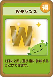 Wチャンス.png