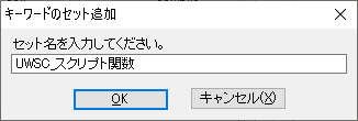 キーワードのセット追加