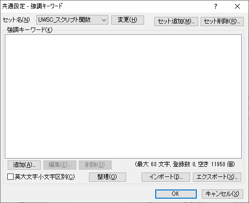 共通設定 - 強調キーワード