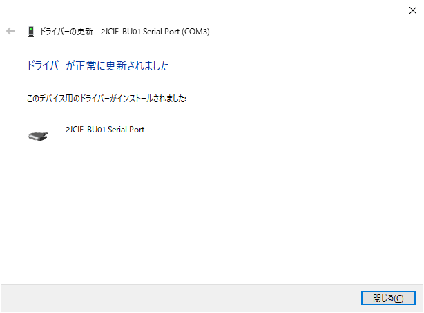 10 デバイスマネージャー ドライバーの更新 - 2JCIE-BU01 Serial Port (COM3) ドライバーが正常に更新されました.png