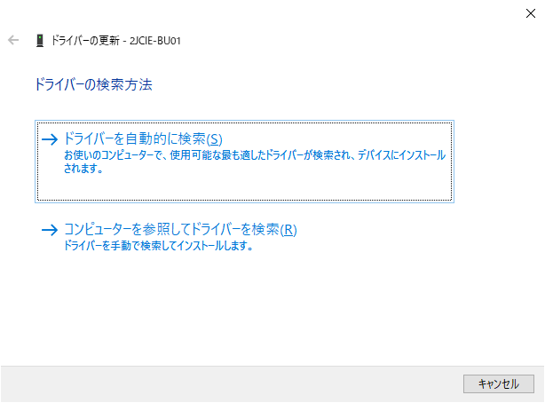 3 デバイスマネージャー ドライバーの更新 - 2JCIE-BU01 ドライバーの検索方法.png