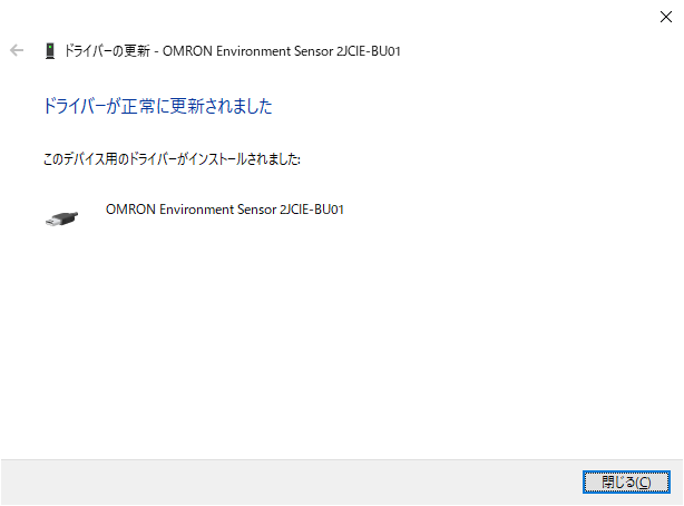 5 デバイスマネージャー ドライバーの更新 - OMRON Environment Sensor 2JCIE-BU01 ドライバーが正常に更新されました.png